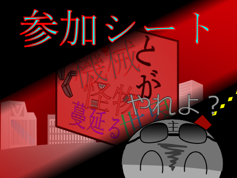 参加シート　機械と怪物が蔓延る(はびこる)世界 remix-3