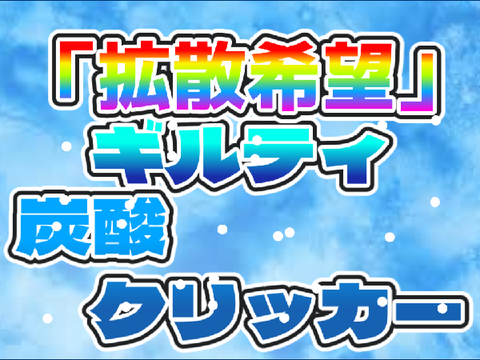 ギルティ炭酸クリッカー！　強化版