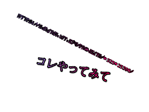 『拡散希望』コレやってみて！