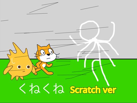 くねくね　Scratch Ver