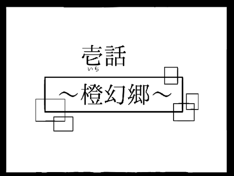 橙幻郷〜壱話〜