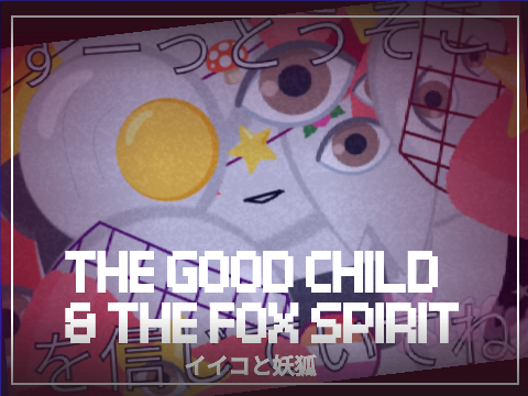 【﻿Ｇｏｏｄ　Ｃｈｉｌｄ　Ａｎｄ　Ｔｈｅ　Ｆｏｘ　Ｓｐｉｒｉｔ　－－　Ｍｅｍｅ】