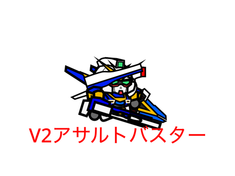 V 2ガンダム（フル装備）