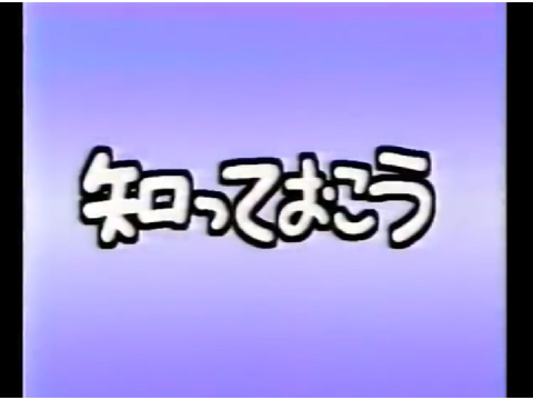 知っておこう 