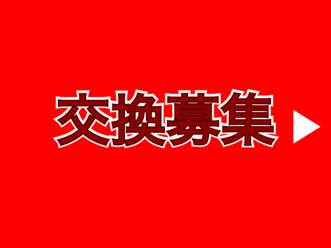 【7月15日更新】交換募集/V-Bucks購入可