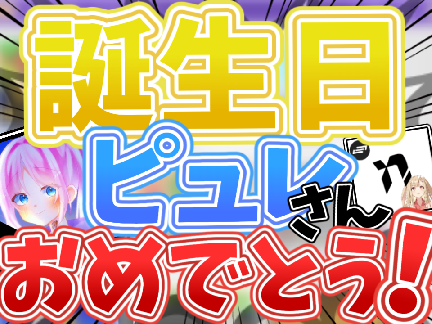 お誕生日おめでとう！