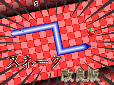 スネーク(ヘビゲーム)改良版