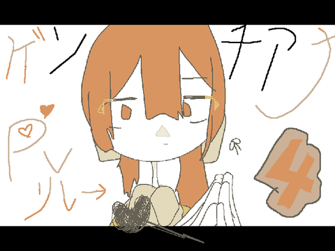 ゲンチアナ　リベンジpvリレー　4