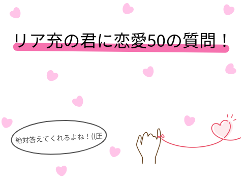 リア充の君に恋愛50の質問！　