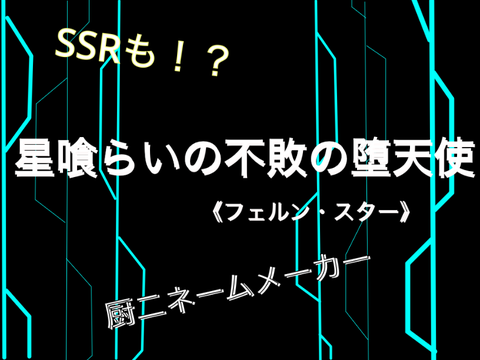 厨ニ病ネームメーカー