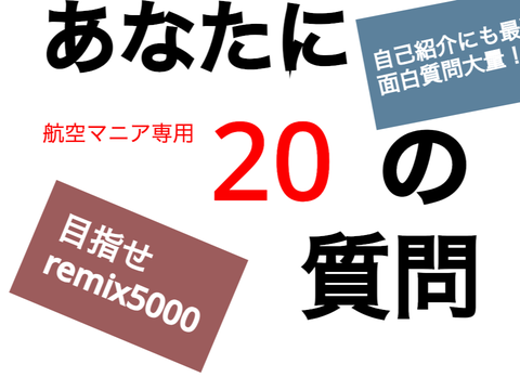 航空マニアに質問 remix