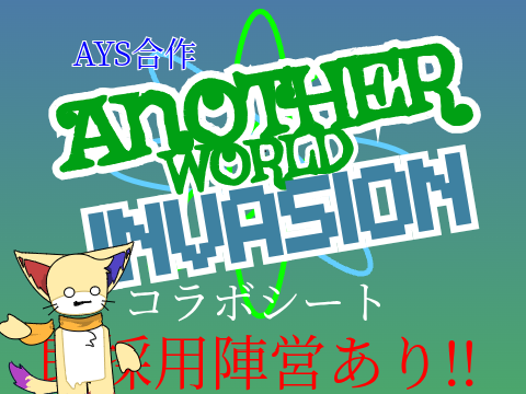 【AYS合作】Another World Invasion コラボシート remix