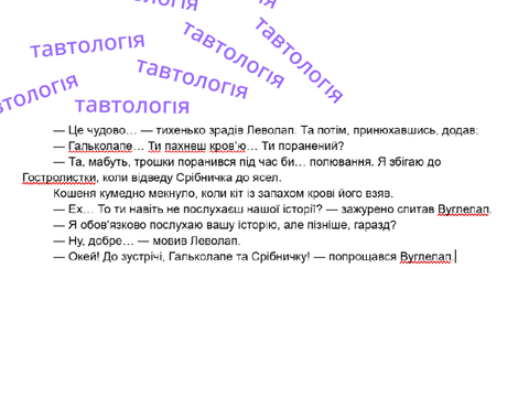 Помилки під час створення текстової редакції "Казок лісу"