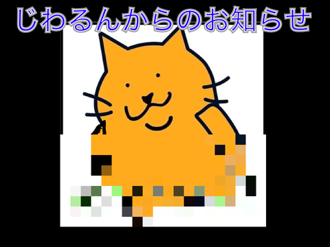 じわるんからお知らせがあるそうです…