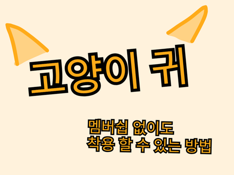 고양이 귀