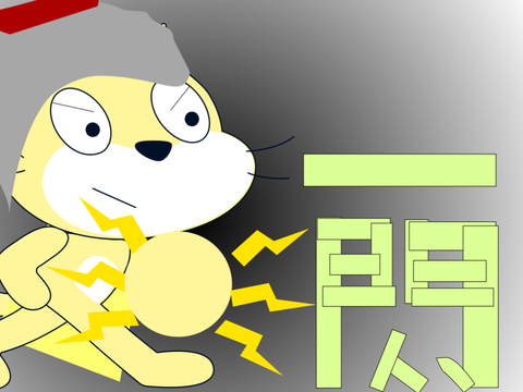 一閃っ！