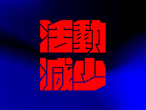 --報告--