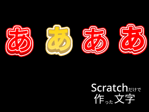 Scratchだけでつくった文字