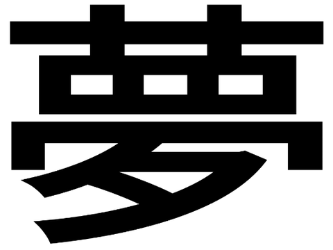 謎