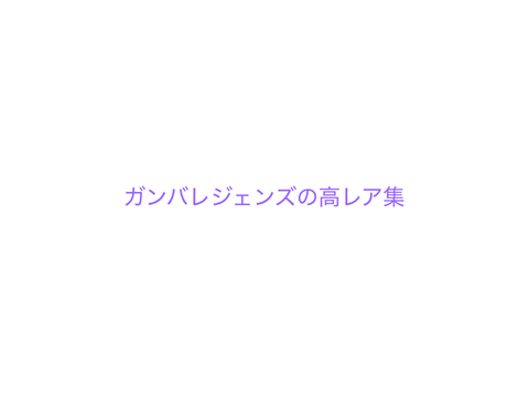 ガンバレジェンズ高レア限定