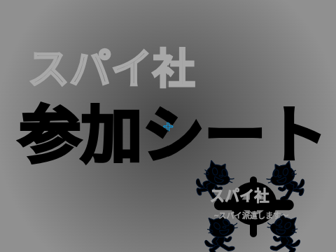 スパイ社参加シート