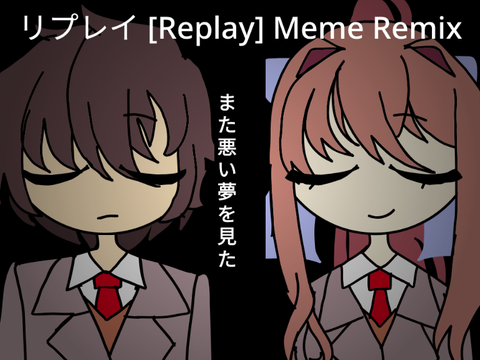 リプレイ [Replay] meme remix