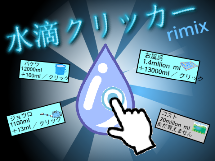 水滴クリッカー remix