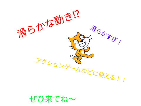 滑らかな動き