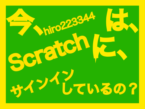 ★今、hiro223344は、Scratchに、サインインしているの？★ remix