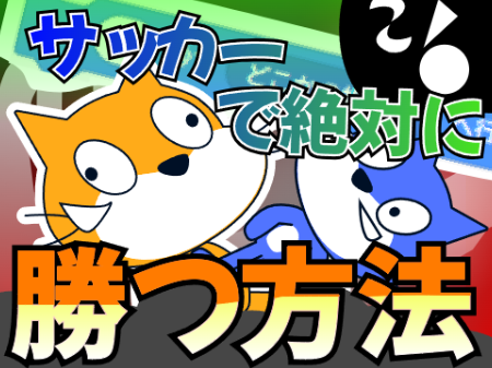【アニメ】サッカーで絶対に勝つ方法｛7/20同時投稿祭参加作品｝