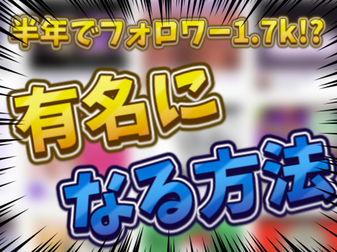 【コラボ】有名になる方法