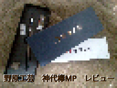 野原工芸　神代欅MPレビュー