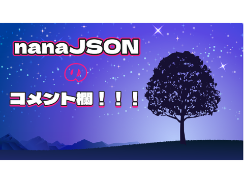nanaJSONの2代目コメント欄！！！ 