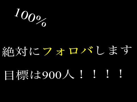 chuuzouが100%フォロバします！
