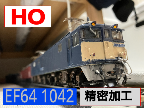 【模型加工】EF64-1042