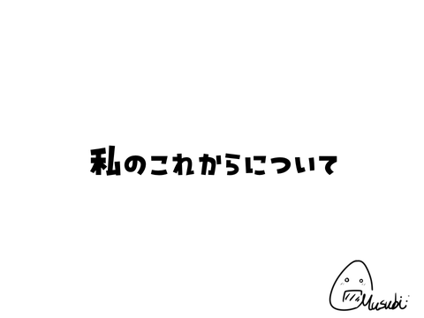 【みんなへ】