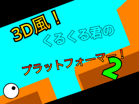 3D風！　くるくる君のプラットフォーマー！　chapter2