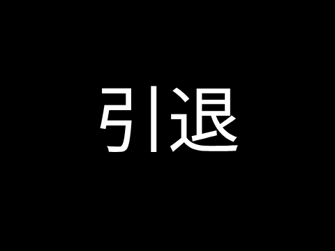 引退 短い間ありがとうございました。