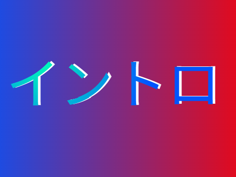 イントロ作り