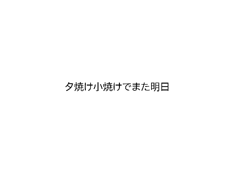 夕焼け小焼けでまた明日　参加シート remix-2