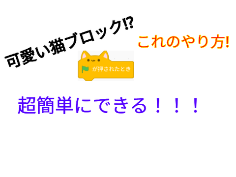 キャットブロックのやり方
