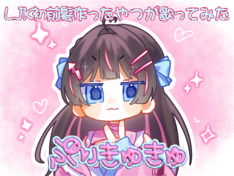 【short歌ってみた】ぷりきゅきゅ