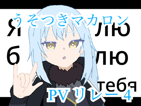 うそつきマカロンpvリレー4