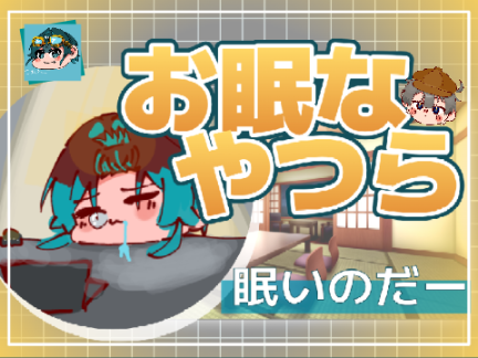 【茶番】ねむねむねむね