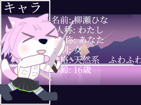 【応募】イセカイの星　柳瀬ひな