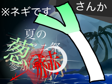 参加!