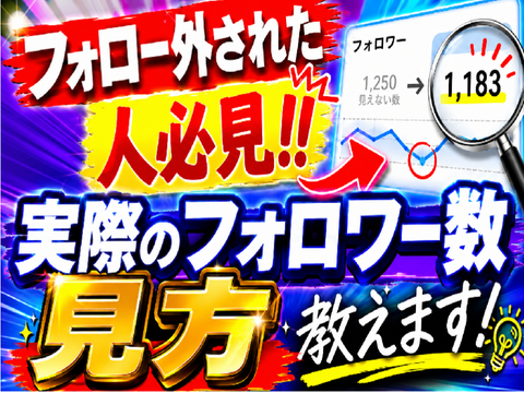 超簡単‼︎誰にでもできる、実際のフォロワー数見方‼︎