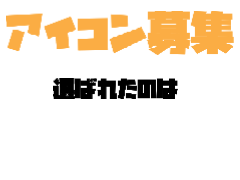 しめきり〜〜アイコン募集