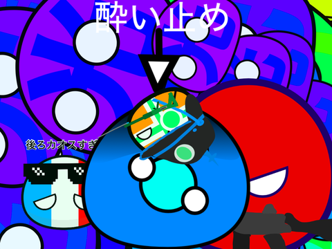 酔い止め remix remix remix