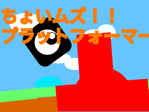 Ver.1.3ちょいムズ!!プラットフォーマー